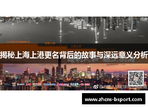 揭秘上海上港更名背后的故事与深远意义分析