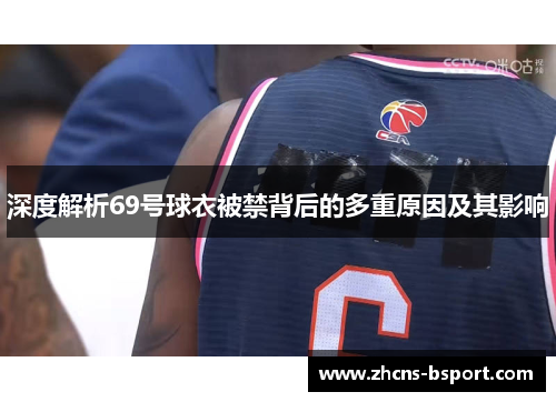 深度解析69号球衣被禁背后的多重原因及其影响