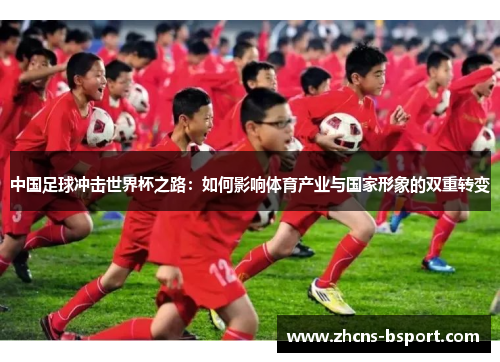 中国足球冲击世界杯之路：如何影响体育产业与国家形象的双重转变