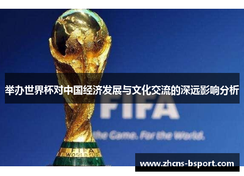 举办世界杯对中国经济发展与文化交流的深远影响分析