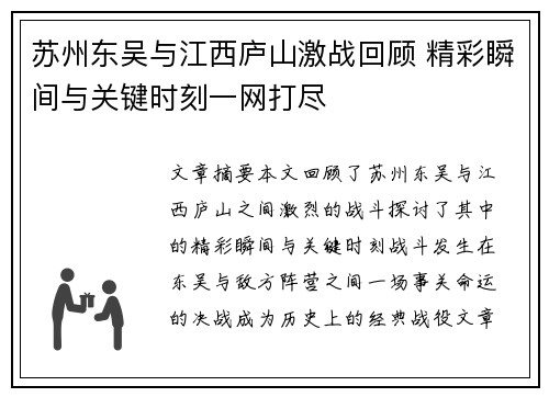 苏州东吴与江西庐山激战回顾 精彩瞬间与关键时刻一网打尽