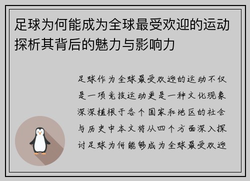 足球为何能成为全球最受欢迎的运动探析其背后的魅力与影响力