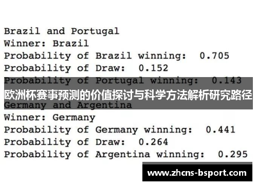 欧洲杯赛事预测的价值探讨与科学方法解析研究路径