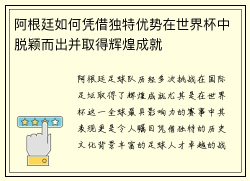 阿根廷如何凭借独特优势在世界杯中脱颖而出并取得辉煌成就