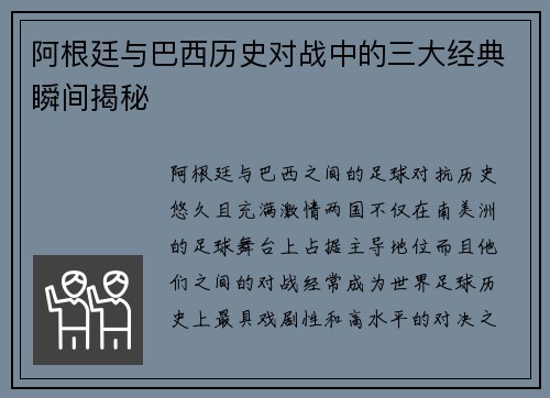 阿根廷与巴西历史对战中的三大经典瞬间揭秘