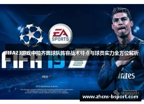 FIFA23游戏中拉齐奥球队阵容战术特点与球员实力全方位解析