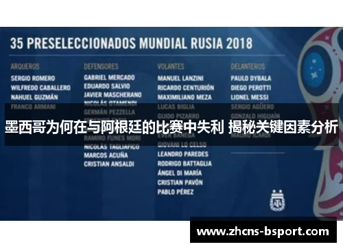 墨西哥为何在与阿根廷的比赛中失利 揭秘关键因素分析