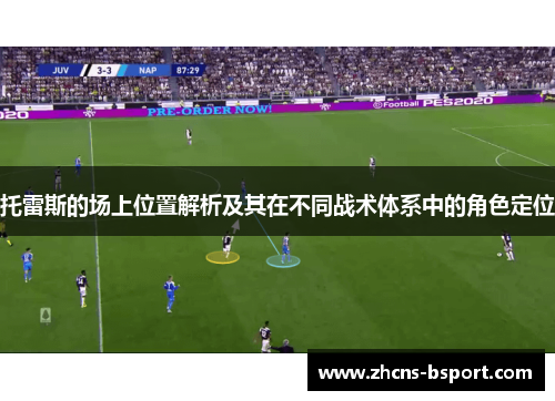 托雷斯的场上位置解析及其在不同战术体系中的角色定位