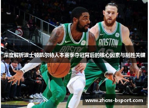 深度解析波士顿凯尔特人本赛季夺冠背后的核心因素与制胜关键