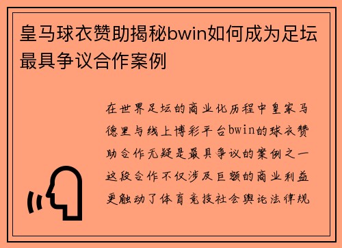 皇马球衣赞助揭秘bwin如何成为足坛最具争议合作案例