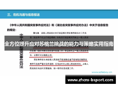 全方位提升应对苏格兰挑战的能力与策略实用指南