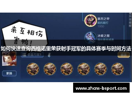 如何快速查询西格诺里荣获射手冠军的具体赛季与时间方法