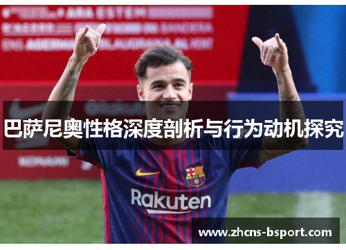 巴萨尼奥性格深度剖析与行为动机探究