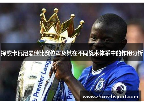 探索卡瓦尼最佳比赛位置及其在不同战术体系中的作用分析