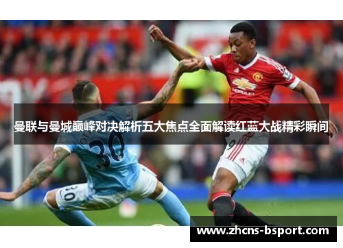 曼联与曼城巅峰对决解析五大焦点全面解读红蓝大战精彩瞬间
