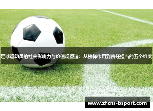 足球运动员的社会影响力与价值观塑造：从榜样作用到责任担当的五个维度