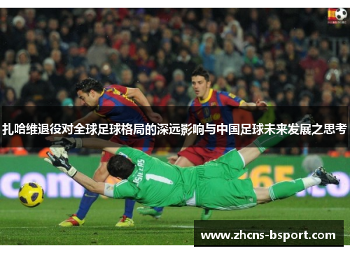 扎哈维退役对全球足球格局的深远影响与中国足球未来发展之思考