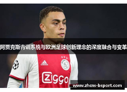 阿贾克斯青训系统与欧洲足球创新理念的深度融合与变革