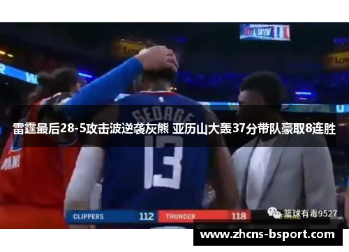 雷霆最后28-5攻击波逆袭灰熊 亚历山大轰37分带队豪取8连胜