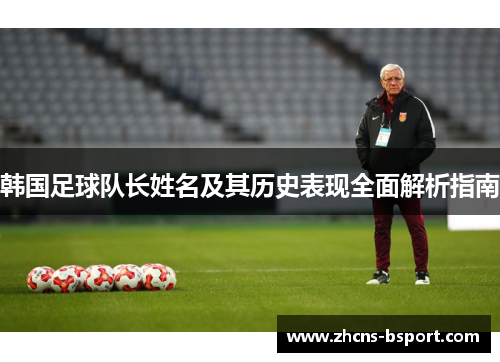 韩国足球队长姓名及其历史表现全面解析指南