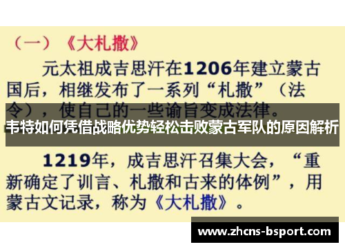 韦特如何凭借战略优势轻松击败蒙古军队的原因解析