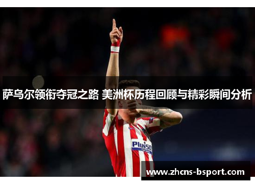 萨乌尔领衔夺冠之路 美洲杯历程回顾与精彩瞬间分析