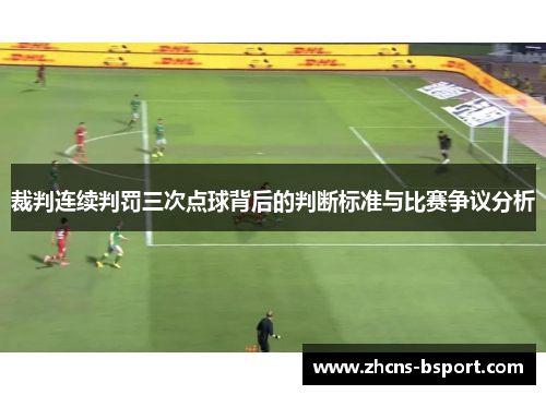 裁判连续判罚三次点球背后的判断标准与比赛争议分析