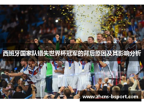 西班牙国家队错失世界杯冠军的背后原因及其影响分析
