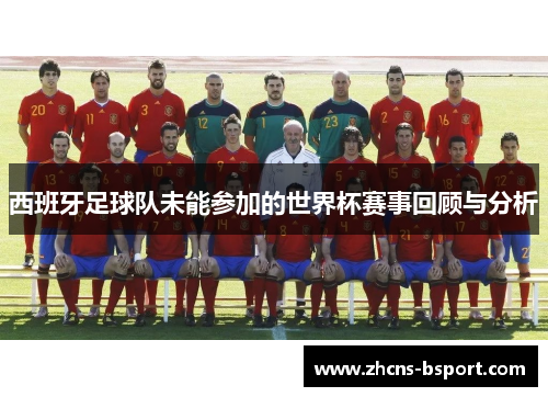 西班牙足球队未能参加的世界杯赛事回顾与分析