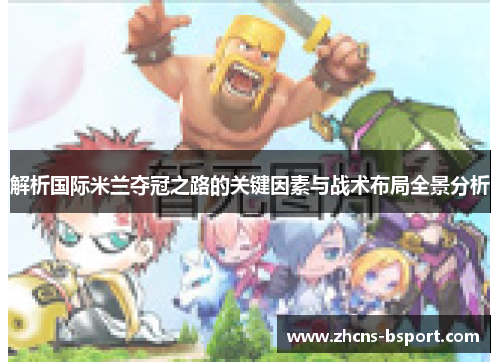 解析国际米兰夺冠之路的关键因素与战术布局全景分析