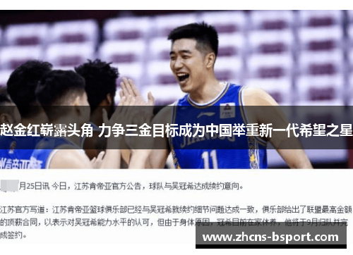 赵金红崭露头角 力争三金目标成为中国举重新一代希望之星