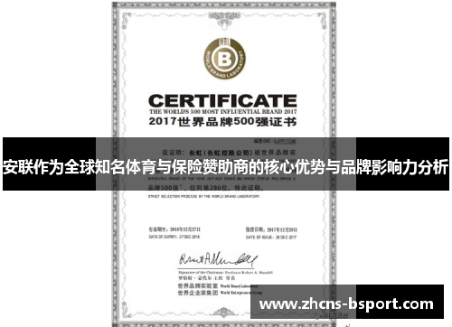 安联作为全球知名体育与保险赞助商的核心优势与品牌影响力分析 安联作为全球知名体育与保险赞助商的核心优势与品牌影响力分析