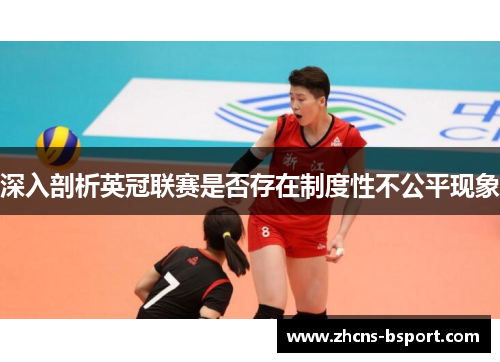深入剖析英冠联赛是否存在制度性不公平现象
