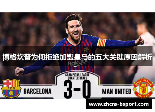 博格坎普为何拒绝加盟皇马的五大关键原因解析