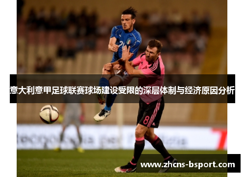 意大利意甲足球联赛球场建设受限的深层体制与经济原因分析