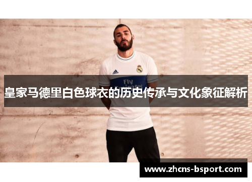 皇家马德里白色球衣的历史传承与文化象征解析