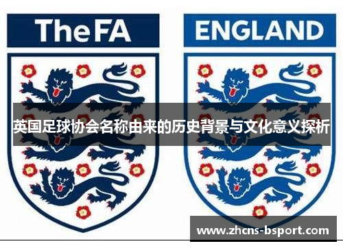 英国足球协会名称由来的历史背景与文化意义探析