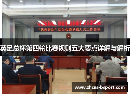 英足总杯第四轮比赛规则五大要点详解与解析