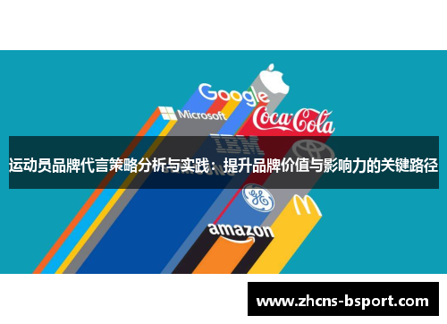 运动员品牌代言策略分析与实践:提升品牌价值与影响力的关键路径 运动员品牌代言策略分析与实践:提升品牌价值与影响力的关键路径