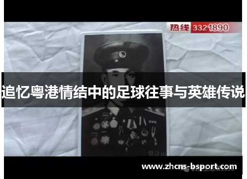追忆粤港情结中的足球往事与英雄传说 追忆粤港情结中的足球往事与英雄传说