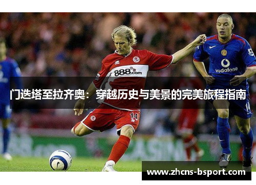 门迭塔至拉齐奥:穿越历史与美景的完美旅程指南 门迭塔至拉齐奥:穿越历史与美景的完美旅程指南