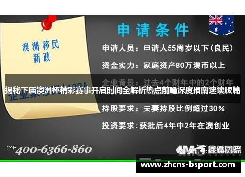 揭秘下庙澳洲杯精彩赛事开启时间全解析热点前瞻深度指南速读版篇