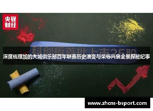 深度梳理加的夫城俱乐部百年联赛历史演变与荣辱兴衰全景探秘纪事