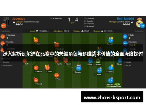 深入解析瓦尔迪在比赛中的关键角色与多维战术价值的全面深度探讨 深入解析瓦尔迪在比赛中的关键角色与多维战术价值的全面深度探讨