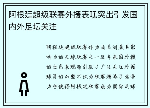 阿根廷超级联赛外援表现突出引发国内外足坛关注