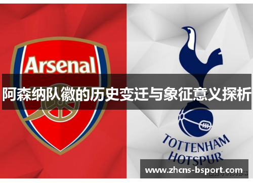 阿森纳队徽的历史变迁与象征意义探析 阿森纳队徽的历史变迁与象征意义探析
