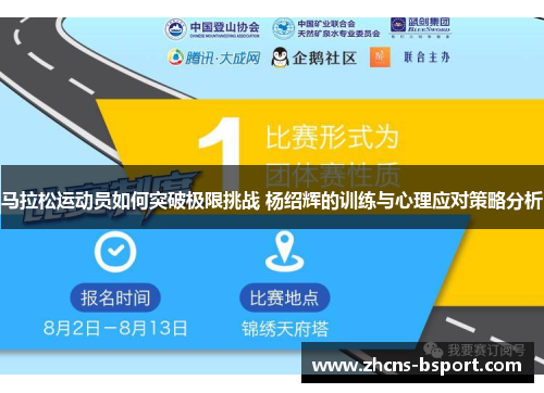 马拉松运动员如何突破极限挑战 杨绍辉的训练与心理应对策略分析
