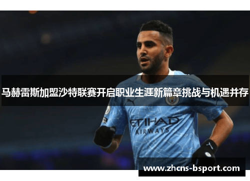 马赫雷斯加盟沙特联赛开启职业生涯新篇章挑战与机遇并存