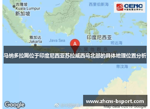 马纳多拉踢位于印度尼西亚苏拉威西岛北部的具体地理位置分析