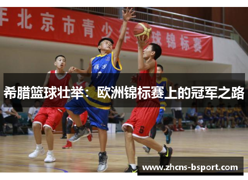 希腊篮球壮举：欧洲锦标赛上的冠军之路